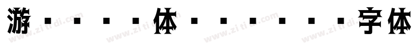 游ゴシック体 Bold字体转换